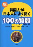 韓国人が日本人によく聞く100の質問