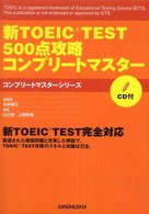 新TOEIC test 500点攻略コンプリートマスター コンプリートマスターシリーズ