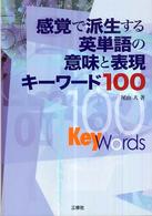 感覚で派生する英単語の意味と表現キーワード100