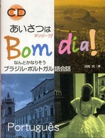 あいさつはボンジーア! なんとかなりそうブラジル・ポルトガル語会話.