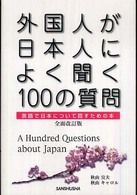 外国人が日本人によく聞く100の質問 英語で日本について話すための本
