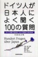 ドイツ人が日本人によく聞く100の質問 全面改訂版
