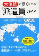 大使館で働くための「派遣員」ガイド 挑戦！語学をいかして海外勤務
