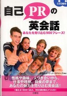 自己PRの英会話 あなたを売り込む900フレーズ!