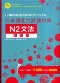 日本語能力試験対策N2文法問題集 解けば解くほど実践力がアップする
