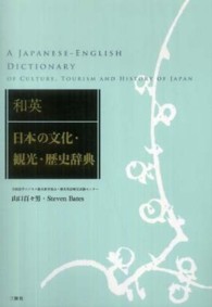 和英 日本の文化・観光・歴史辞典  A Japanese-English dictionary of culture, tourism and history of Japan