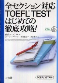 全セクション対応TOEFL testはじめての徹底攻略!