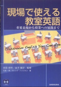 現場で使える教室英語 重要表現から授業への展開まで