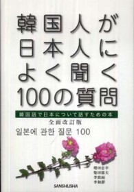 韓国人が日本人によく聞く100の質問 韓国語で日本について話すための本