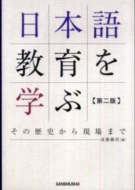 日本語教育を学ぶ その歴史から現場まで