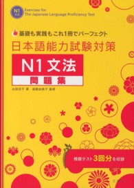 日本語能力試験対策N1文法問題集 基礎も実践もこれ1冊でパーフェクト