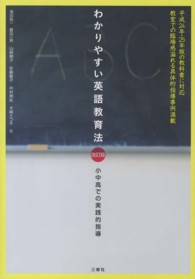 わかりやすい英語教育法 小中高での実践的指導