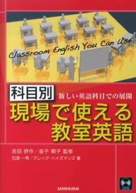 新しい英語科目での展開 現場で使える教室英語 ; 科目別