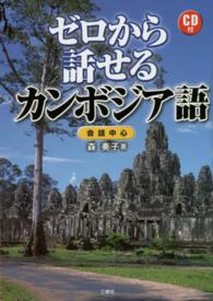 ゼロから話せるカンボジア語 会話中心