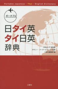 ﾎﾟｰﾀﾌﾞﾙ日ﾀｲ英･ﾀｲ日英辞典 Portable Japanese-Thai-English dictionary