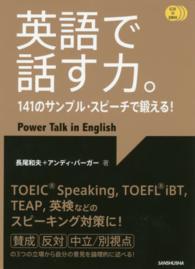英語で話す力。 141のサンプル・スピーチで鍛える!