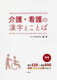 介護・看護の漢字とことば N4レベル編