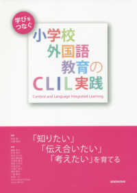 学びをつなぐ小学校外国語教育のCLIL実践 「知りたい」「伝え合いたい」「考えたい」を育てる