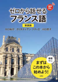 ゼロから話せるフランス語 会話中心