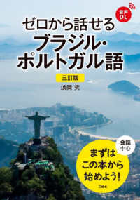 ｾﾞﾛから話せるﾌﾞﾗｼﾞﾙ･ﾎﾟﾙﾄｶﾞﾙ語
