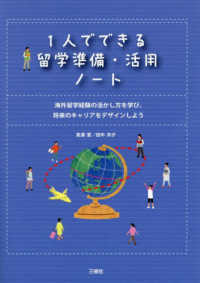 1人でできる留学準備･活用ﾉｰﾄ 海外留学経験の活かし方を学び､将来のｷｬﾘｱをﾃﾞｻﾞｲﾝしよう