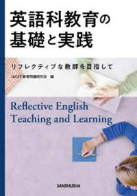 英語科教育の基礎と実践 リフレクティブな教師を目指して