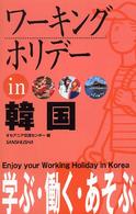 ワーキングホリデーin韓国