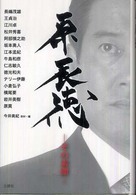 原辰徳 その素顔