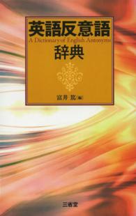 英語反意語辞典 A dictionary of English antonyms