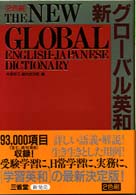 新グローバル英和辞典 : 2色