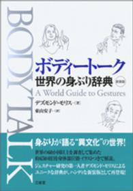 ﾎﾞﾃﾞｨｰﾄｰｸ 世界の身ぶり辞典