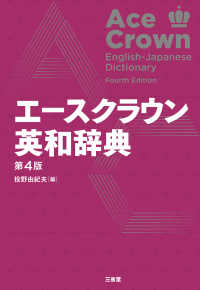 エースクラウン英和辞典 Ace crown English-Japanese dictionary