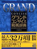 グランドコンサイス和英辞典