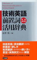 技術英語前置詞活用辞典