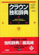 クラウン独和辞典