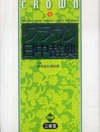 クラウン日中辞典