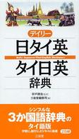デイリー日タイ英・タイ日英辞典