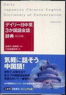 デイリー日中英3か国語会話辞典