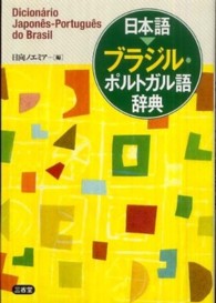 日本語ﾌﾞﾗｼﾞﾙ･ﾎﾟﾙﾄｶﾞﾙ語辞典
