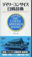 デイリーコンサイス日韓辞典 Sanseido's daily concise Japanese-Korean dictionary.