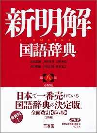 新明解国語辞典 第8版, 小型版