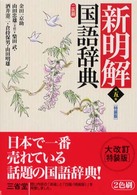 新明解国語辞典 第5版