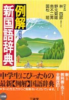 例解新国語辞典 第5版