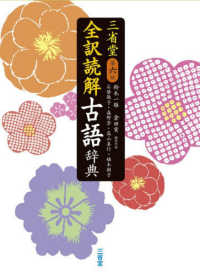 三省堂全訳読解古語辞典 第6版