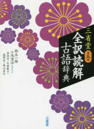 三省堂全訳読解古語辞典