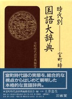 時代別国語大辞典 室町時代編 4 つ-ふ