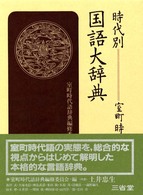 時代別国語大辞典 室町時代編 5 へ-ん