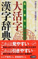 大活字漢字辞典 五十音引き