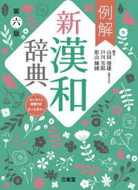 例解新漢和辞典 オンライン辞書付きオールカラー