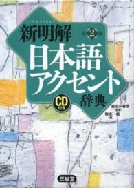新明解日本語ｱｸｾﾝﾄ辞典 CD付き